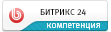 Компетенция партнера - Битрикс 24