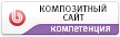 Компетенция партнера - Композитный сайт