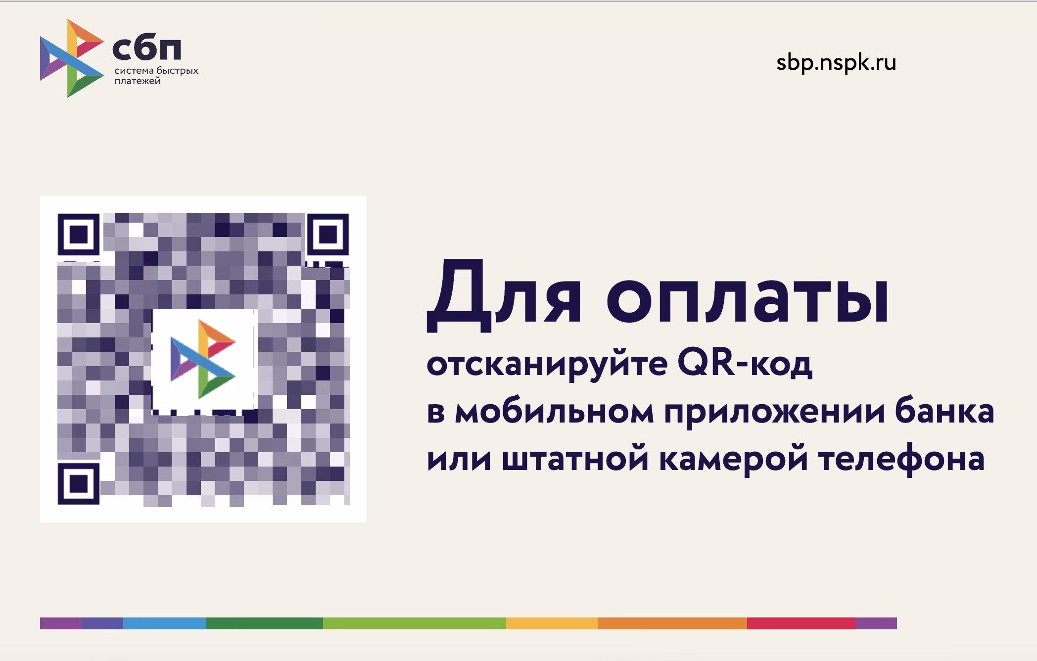 Система быстрых платежей (СБП) через Сбербанк