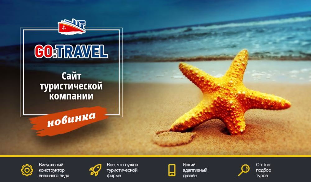 GoTravel: сайт турфирмы, туроператора, туристической фирмы