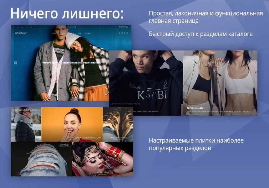 Trendy[light]: магазин одежды и обуви, начиная со Старта