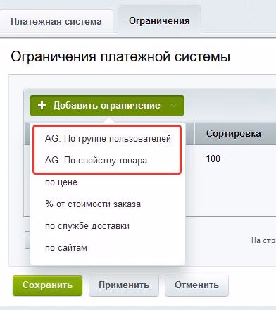 Расширение правил ограничений доставок и оплат (restrictions)