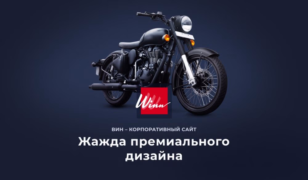 Winn: премиальный корпоративный сайт
