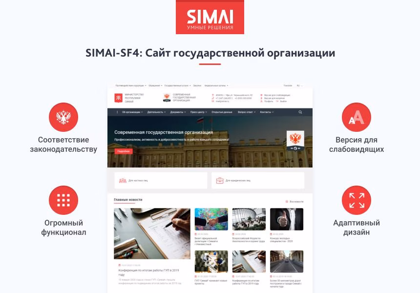 SIMAI-SF4: Сайт государственной организации – адаптивный с версией для слабовидящих
