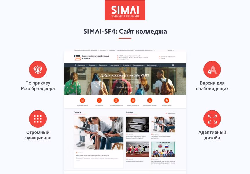 SIMAI-SF4: Сайт колледжа (версия для слабовидящих, приказ 1493, html-разметка, ЭЦП, адаптив)