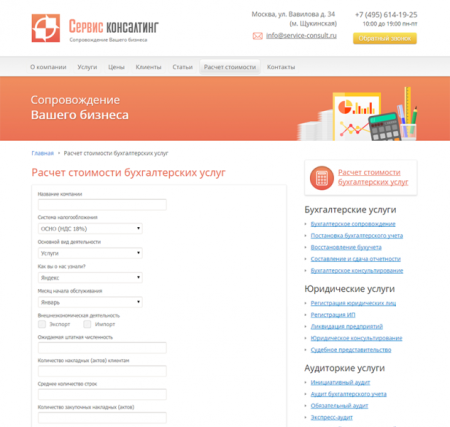 Бухгалтерские услуги «Сервис Консалтинг 3.0»