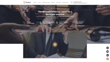 Justice. Сайт юридических услуг. Решение для юридических компаний, юристов и адвокатов.