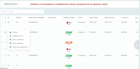 Модуль "Catapulto — агрегатор служб курьерской доставки" для 1С-Битрикс