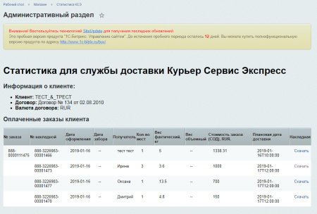 Официальный модуль интеграции для 1С-Битрикс (КурьерСервисЭкспресс)