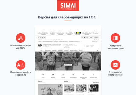 SIMAI-SF4: Сайт школы  – адаптивный с версией для слабовидящих