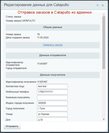 Модуль "Catapulto — агрегатор служб курьерской доставки" для 1С-Битрикс