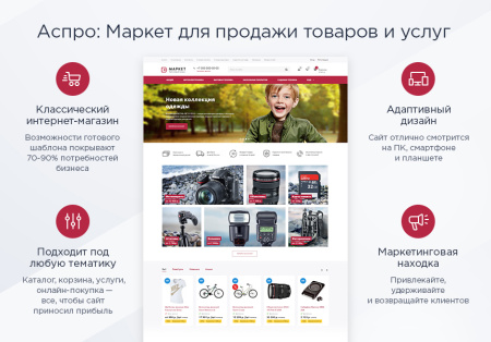 Аспро: Маркет - адаптивный интернет-магазин