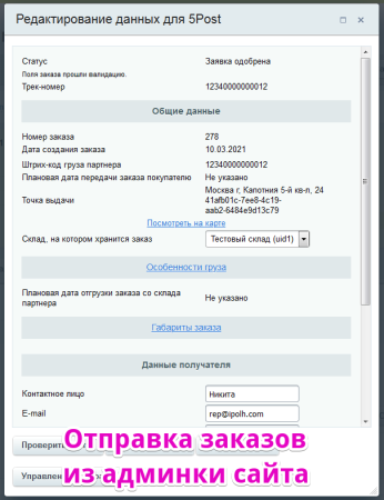 Интеграция с 5post