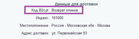 B2CPL Доставка