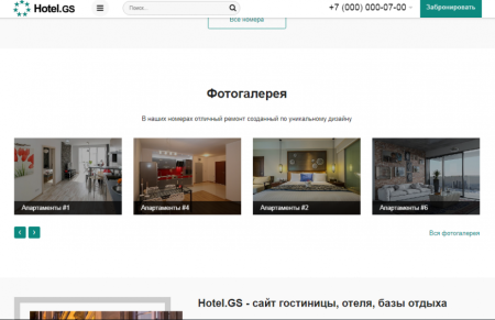 Hotel.GS – сайт базы отдыха, отеля, сети апартаментов