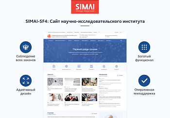 SIMAI-SF4: Сайт научно-исследовательского института - адаптивный с версией для слабовидящих