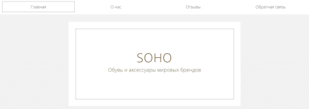 Сайт Soho