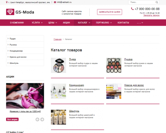 GS: Moda - Сайт салона красоты с каталогом