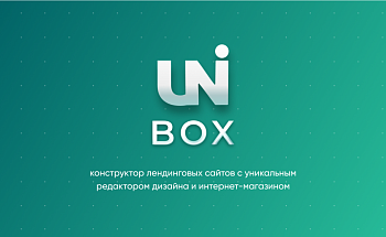 INTEC UniBOX - конструктор лендинговых сайтов с уникальным редактором дизайна и интернет-магазином