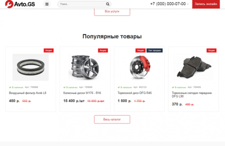 Avto.GS – Автосервис, СТО, мойка, шиномонтаж. Продающий сайт компании с каталогом