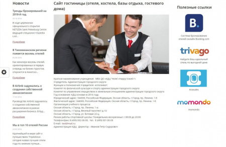Мибок: Сайт гостиницы (отеля, хостела, базы отдыха, гостевого дома, квартиры посуточно)