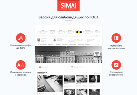 SIMAI-SF4: Сайт государственной организации – адаптивный с версией для слабовидящих