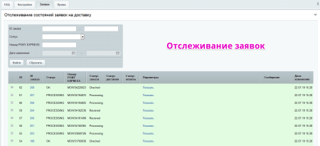 Интеграция с PONY EXPRESS