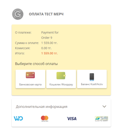 Безналичная оплата от Woopkassa