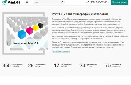 Print.GS – Типография, полиграфия, сувениры. Продающий сайт компании с каталогом