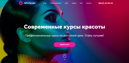 АйПи Профи - Курсы красоты (бьюти-мастер, парикмахер, визажист, косметология и др.)