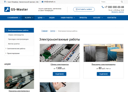 GS: Master - Электрик, Сантехник, Мастер + каталог