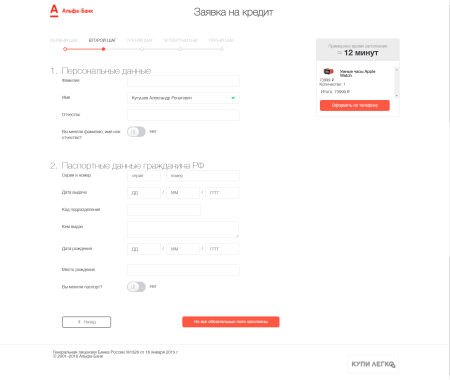 Online-кредитование "Купи Легко" от Альфа-Банка