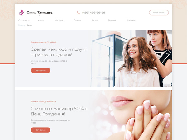 Салон красоты — сайт для парикмахерской, spa или студии красоты