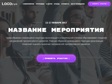 Evento: лендинг мероприятия (семинара, конференции) с созданием любого количества посадочных страниц