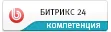 Компетенция партнера - Битрикс 24