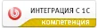 Компетенция партнера - Интеграция с 1С
