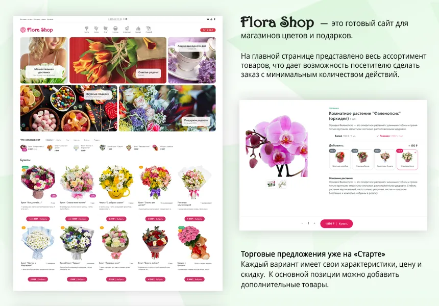 Магазин цветов и подарков, начиная со Старта. Flora Shop