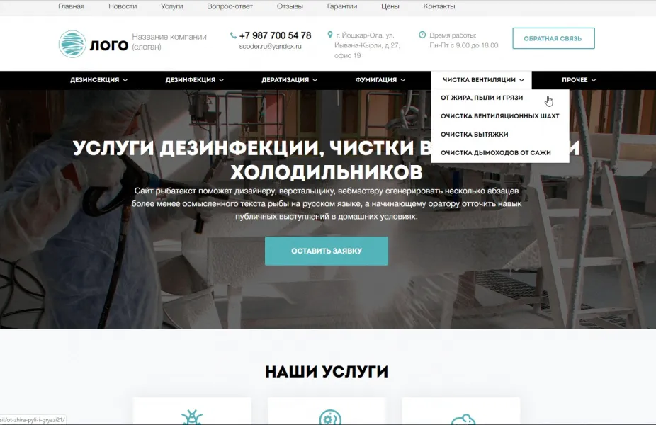 АРАМА: Корпоративный сайт услуг дезинфекции