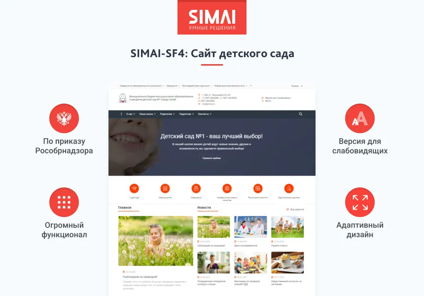 SIMAI-SF4: Сайт детского сада – адаптивный с версией для слабовидящих
