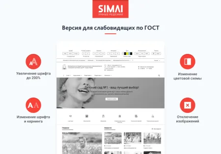 SIMAI-SF4: Сайт детского сада – адаптивный с версией для слабовидящих