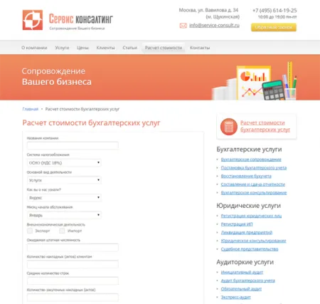 Бухгалтерские услуги «Сервис Консалтинг 3.0»