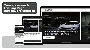 dZENcode:Лендинг-CUSTO