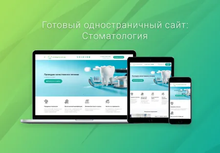 ВебПростор: Готовый одностраничный сайт - Стоматология