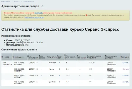 Официальный модуль интеграции для 1С-Битрикс (КурьерСервисЭкспресс)