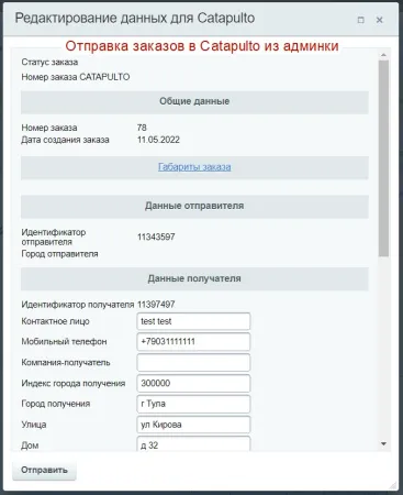 Модуль "Catapulto — агрегатор служб курьерской доставки" для 1С-Битрикс