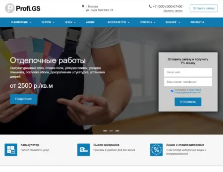 Profi.GS  – сайт компании по ремонту и строительству