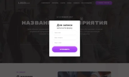 Evento: лендинг мероприятия (семинара, конференции) с созданием любого количества посадочных страниц