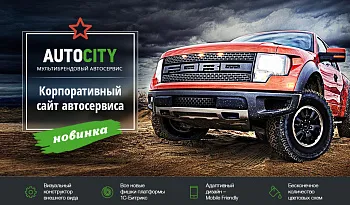 AutoCity: автосервис – сайт СТО, шиномонтажа, продажа авто