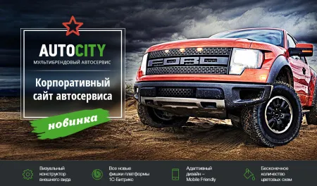 AutoCity: автосервис – сайт СТО, шиномонтажа, продажа авто