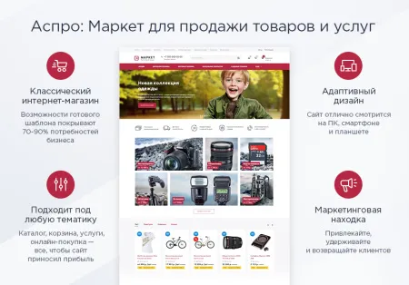 Аспро: Маркет - адаптивный интернет-магазин